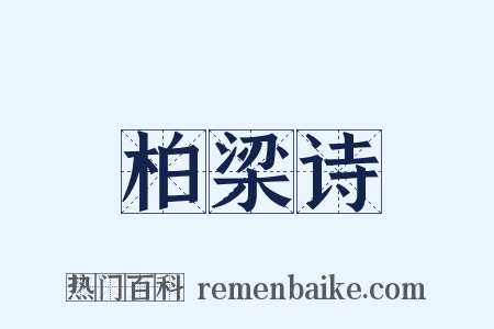 柏梁诗是什么意思的图片